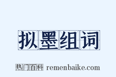 拟墨组词是什么意思的图片